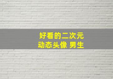 好看的二次元动态头像 男生